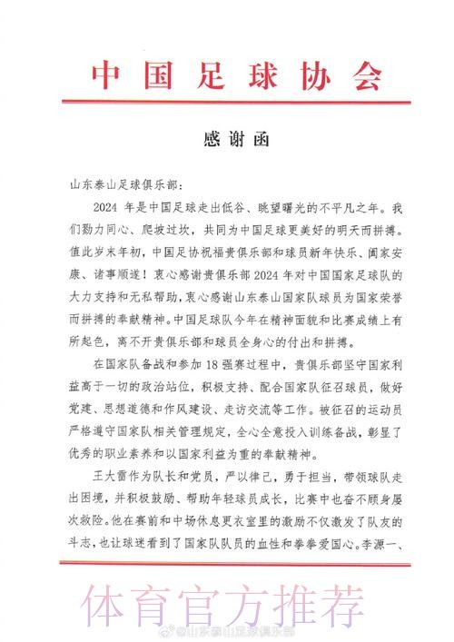 中国足协致函相关俱乐部 为其支持国足征战十二强赛道谢 中国足协致函相关俱乐部 为其支持国足征战十二强赛道谢