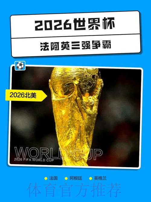 2026世界杯外围安卓热门 2026世界杯外围安卓热门